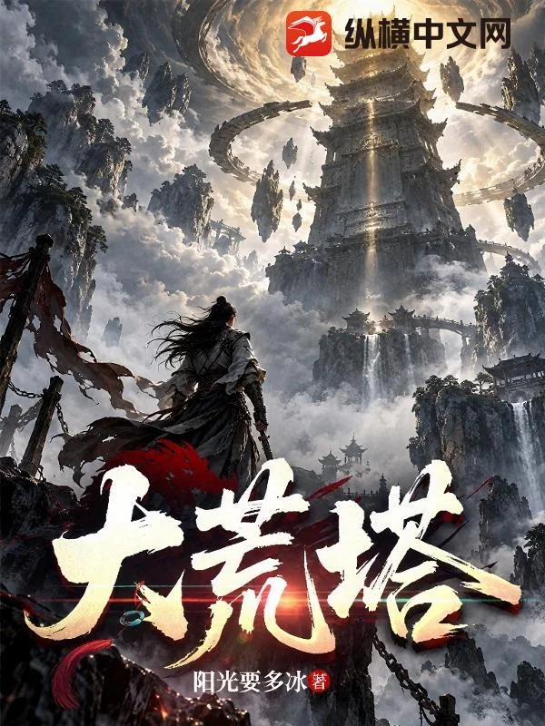 大荒塔封面