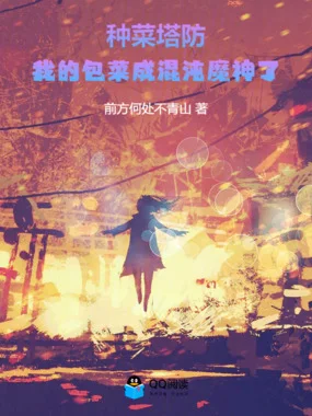 种菜塔防：我的包菜成混沌魔神了封面