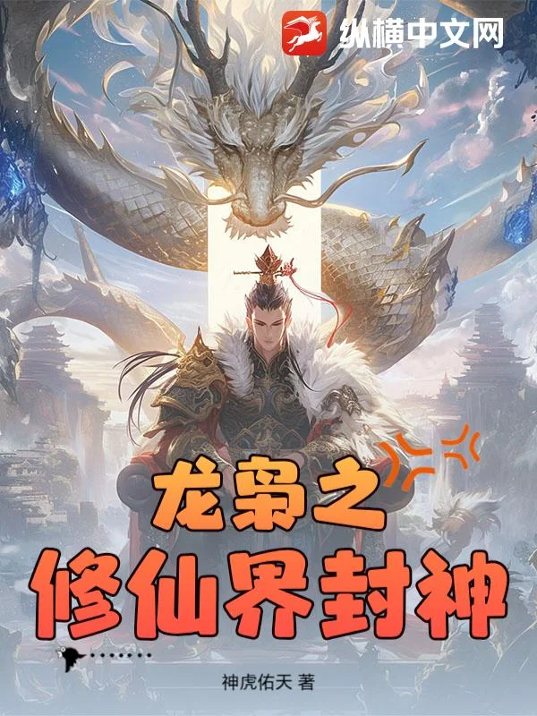 龙枭之修仙界封神封面