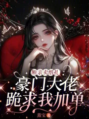 断亲卖纸扎，豪门大佬跪求我加单封面
