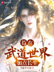 苟在武道世界加点长生封面
