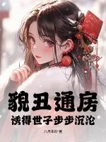 貌丑通房，诱得世子步步沉沦封面