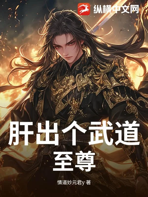 肝出个武道至尊！封面