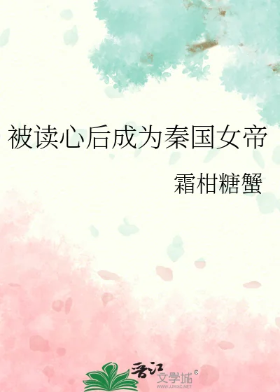 被读心后成为秦国女帝封面