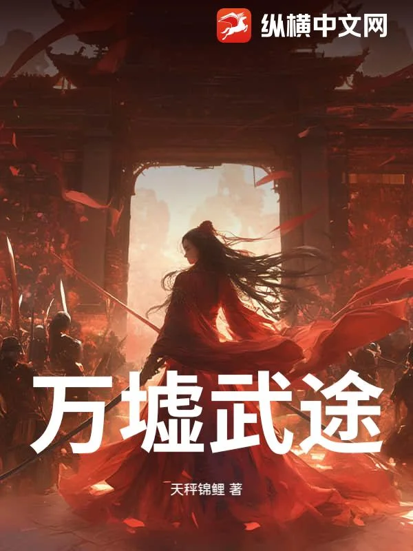 万墟武途封面