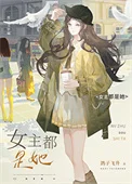 女主都是她封面