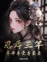 忍辱三年,夺丹夺宝夺圣女封面