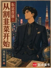 东京首富：从割韭菜开始封面
