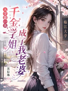 入学第一天,千金学姐成了我老婆封面