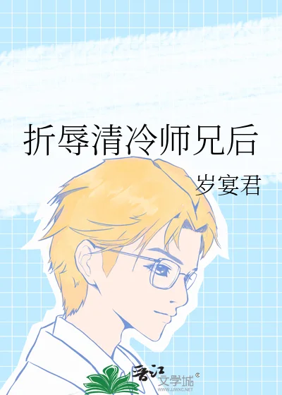 折辱清冷师兄后封面
