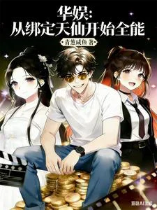 华娱:从绑定天仙开始全能封面