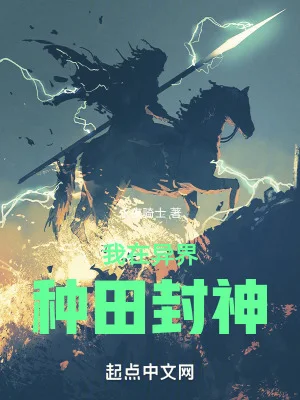 我在异界种田封神封面