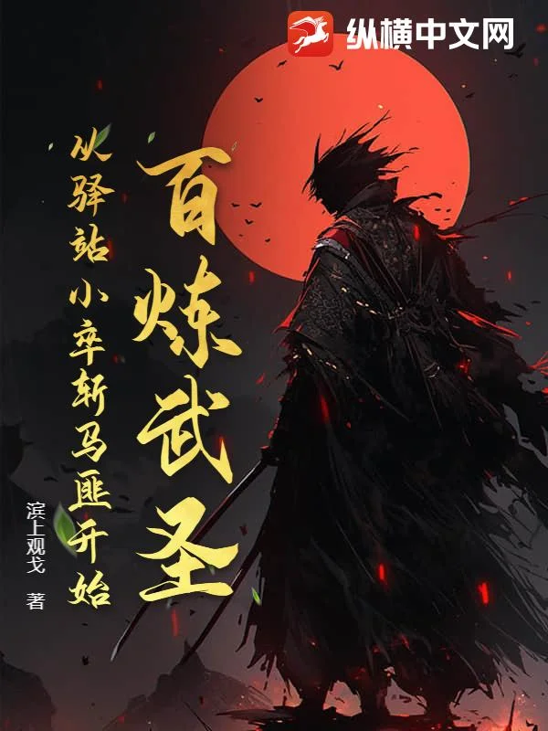 百炼武圣：从驿站小卒斩马匪开始封面