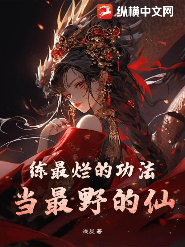 练最烂的功法,当最野的仙封面