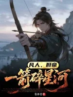 凡人，肝帝：一箭碎星河封面