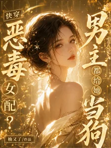 快穿：恶毒女配？男主都给她当狗封面