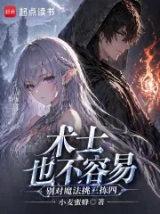 术士也不容易，别对魔法挑三拣四封面