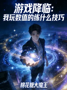 游戏降临：我玩数值的练什么技巧封面