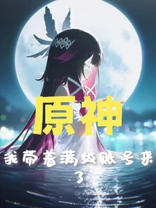 原神:我带着满级账号来了封面