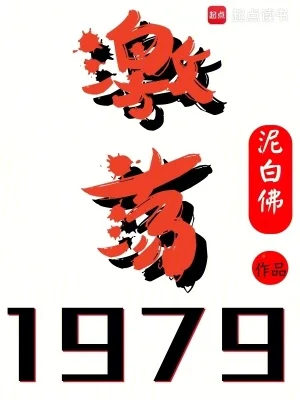 激荡1979！封面