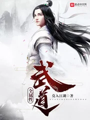 全属性武道封面
