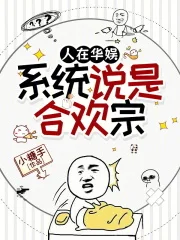 人在华娱，系统说是合欢宗封面