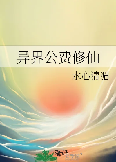 异界公费修仙封面