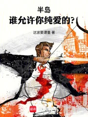 半岛：谁允许你纯爱的？封面