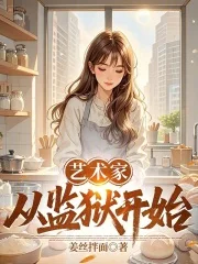 艺术家从监狱开始封面