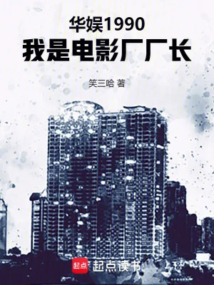 华娱1990，我是电影厂厂长封面