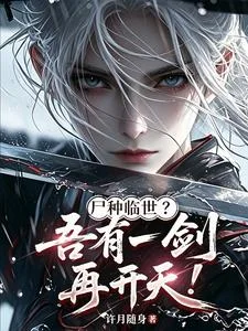 尸种临世？吾有一剑，再开天！封面