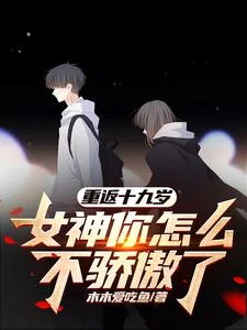重返十九岁,女神你怎么不骄傲了封面