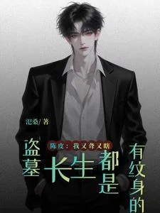 盗墓:长生都是有纹身的封面