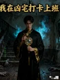 我在凶宅打卡上班封面