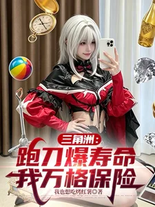 三角洲:跑刀爆寿命,我万格保险封面