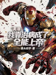 美漫:我靠治病成了全能上帝封面