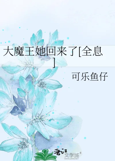 大魔王她回来了[全息]封面