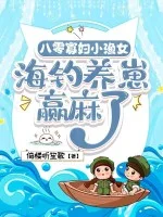 八零寡妇小渔女,海钓养崽赢麻了封面