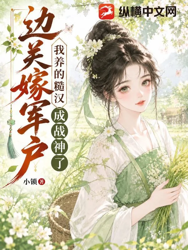 边关嫁军户,我养的糙汉成战神了!封面