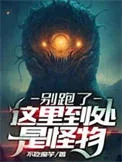 别跑了,这里到处是怪物封面