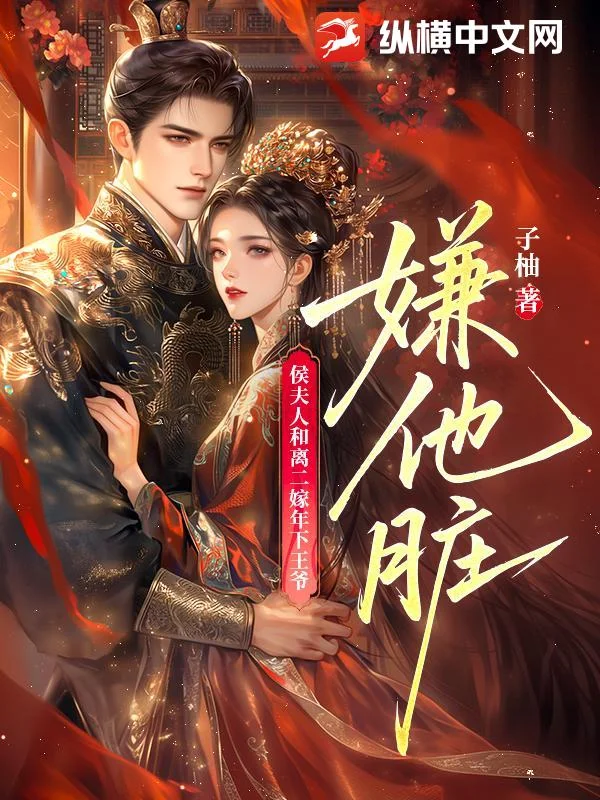 嫌他脏!侯夫人和离二嫁年下王爷封面