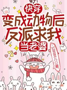 快穿:变成动物后反派求我当老婆封面