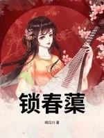 锁春蕖封面