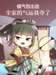 福气包出逃，全家的气运我夺了！封面