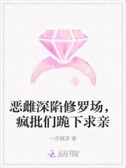恶雌深陷修罗场，疯批们跪下求亲封面