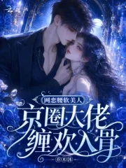 网恋腰软美人，京圈大佬缠欢入骨封面