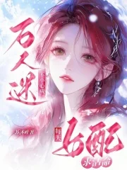 女配每天求活命，不小心成万人迷封面