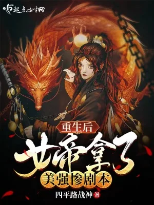重生后女帝拿了美强惨剧本封面