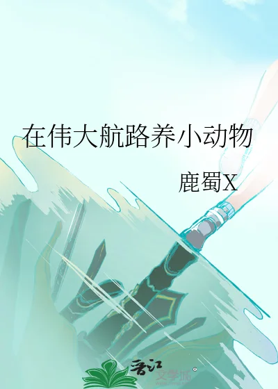 在伟大航路养小动物封面