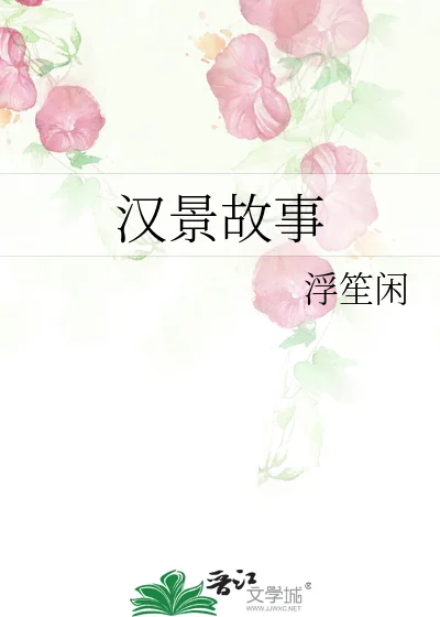 汉景故事封面